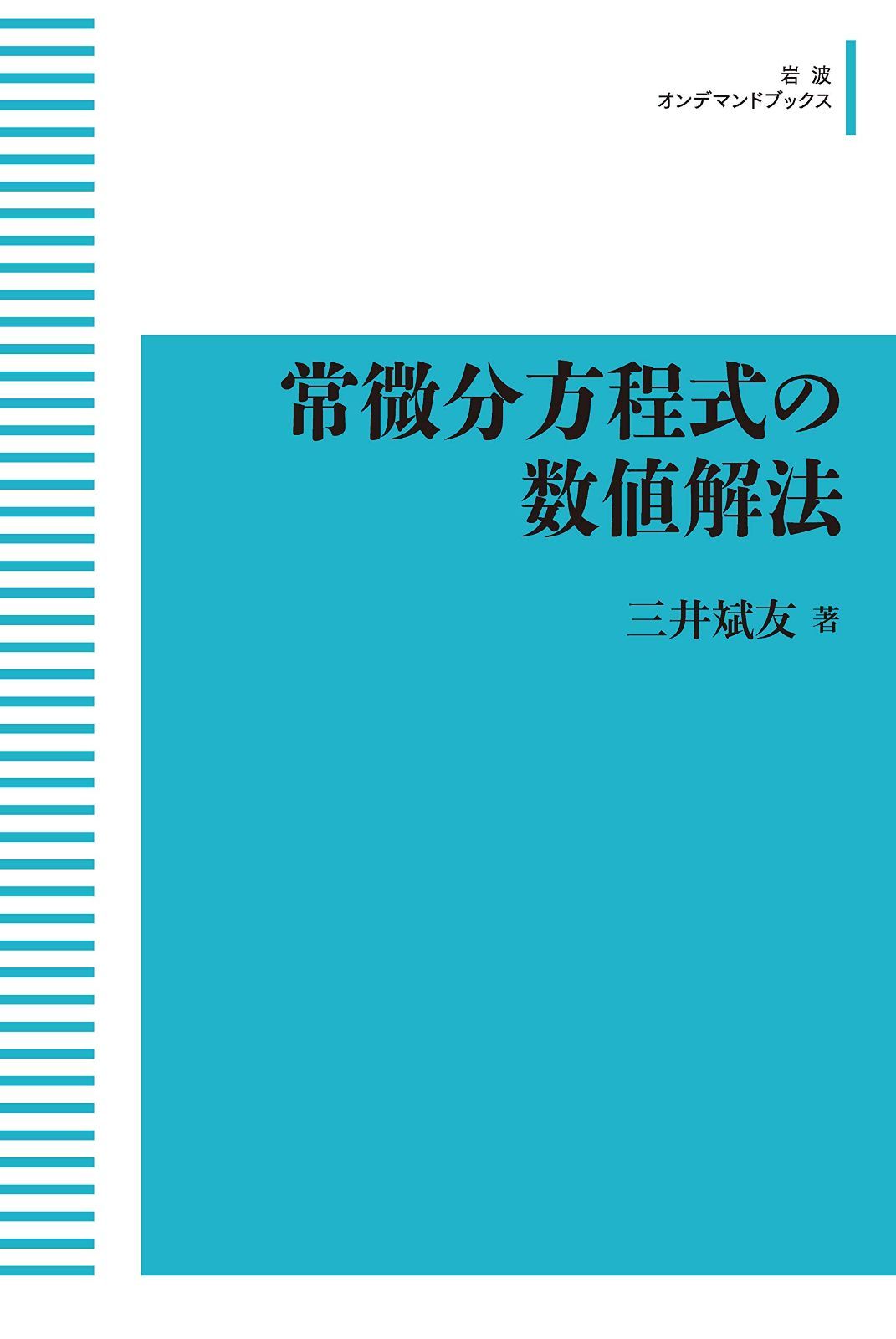 【中古本】常微分方程式の数値解法II 発展編 偏微分方程式の数値解法入門｜森北出版株式会社