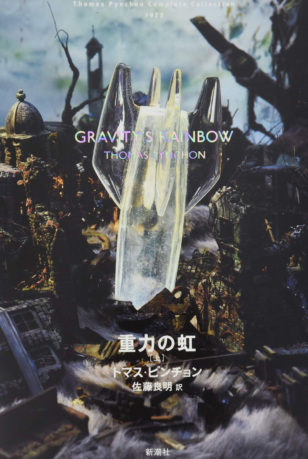 トマス・ピンチョン 全小説 重力の虹[上] (Thomas Pynchon Complete Collection)