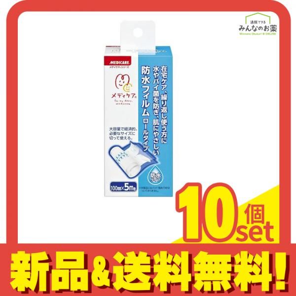 メディケア 防水フィルム ロールタイプ 100mm×5m 1巻入 10個セット