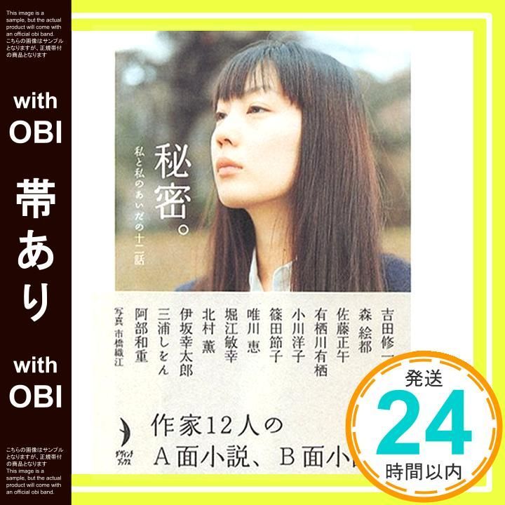 帯あり】秘密。 私と私のあいだの十二話 (ダ・ヴィンチブックス
