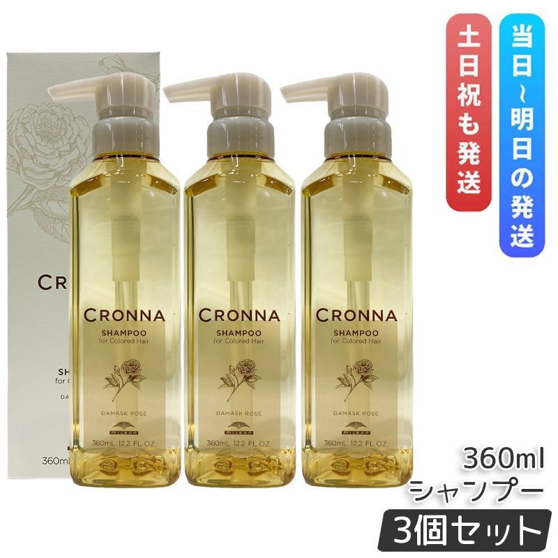 ミルボン クロナ シャンプー フォーカラードヘア 360ml 3個セット