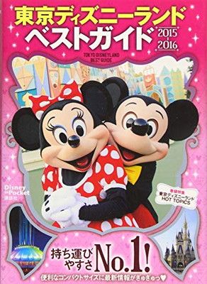 東京ディズニーランドベストガイド 2015-2016 (Disney in Pocket