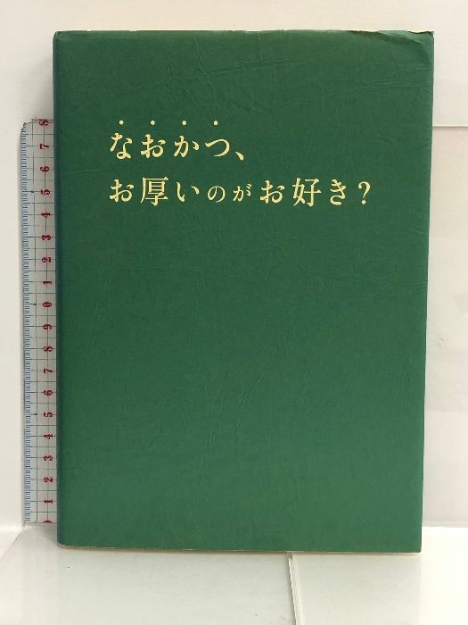 なおかつ、お厚いのがお好き? 扶桑社 フジテレビ出版 - メルカリ