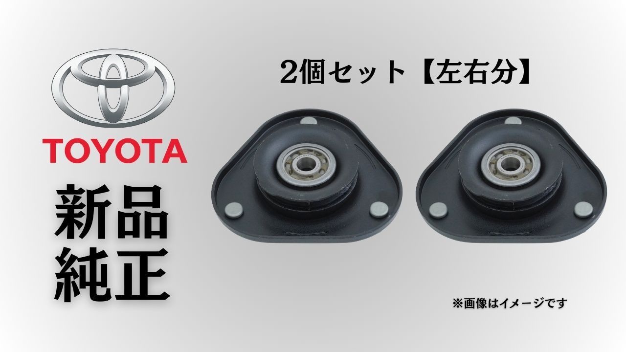 トヨタ 純正 メーカー 正規 ♥ ショックアッパーマウント 2個セットフロントストラットマウント カローラ NZE12 |ZZE12 フィールダー|ランクス|アレックス 2000-2007 交換 修理