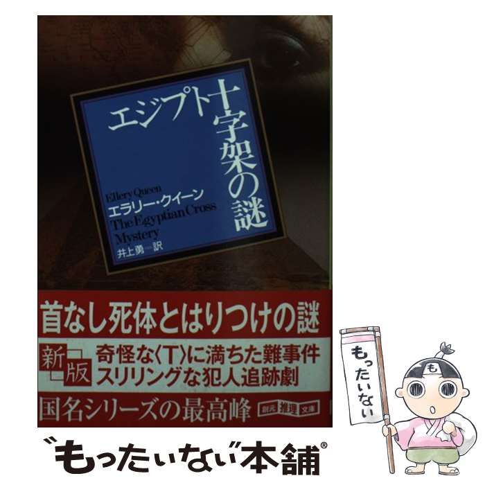 中古】 エジプト十字架の謎 [2009年]新版 (創元推理文庫 104-34