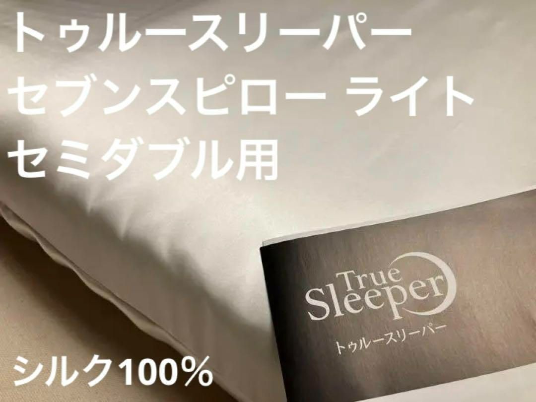 トゥルースリーパー セブンスピロー ライト セミダブル用 シルク100 