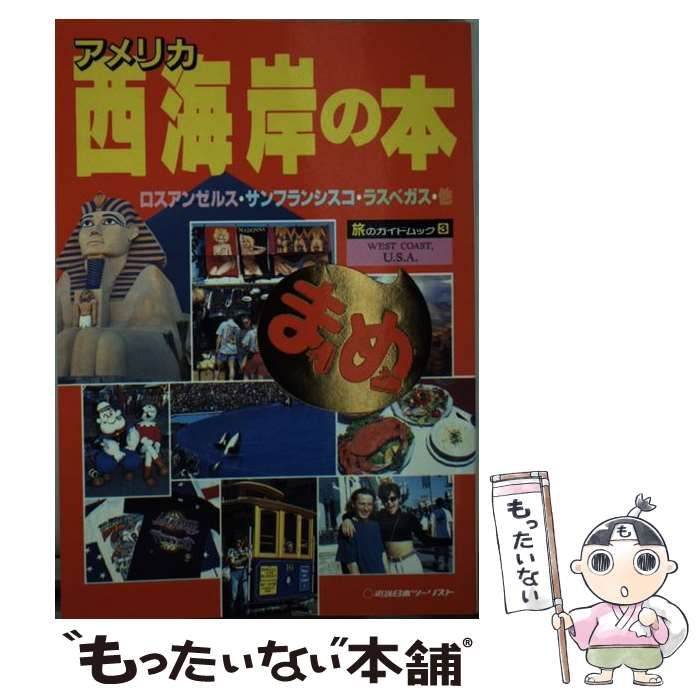 中古】 アメリカ西海岸の本 (旅のガイドムック まめ 3) / 近畿日本