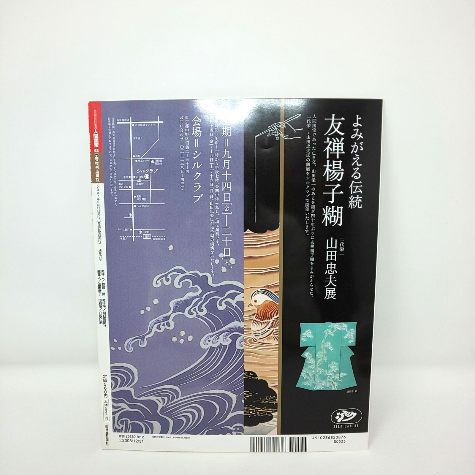 290 絶版 週刊 人間国宝 62 工芸技術 染織13 山田栄一 中村勝馬