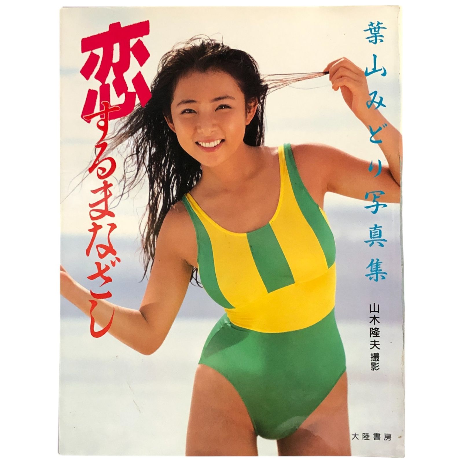 美本未開封　綺麗　葉山みどり写真集　撮影山木隆夫　大陸書房 葉山みどり 写真集 綺麗(山木隆夫) / 古本、中古本、古書籍の
