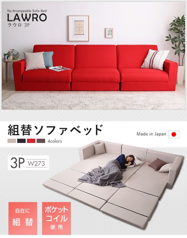 3人掛 ソファベッド Lawro-ラウロ- 組合せ自由 ポケットコイル ソファベッド ローベッド カウチ