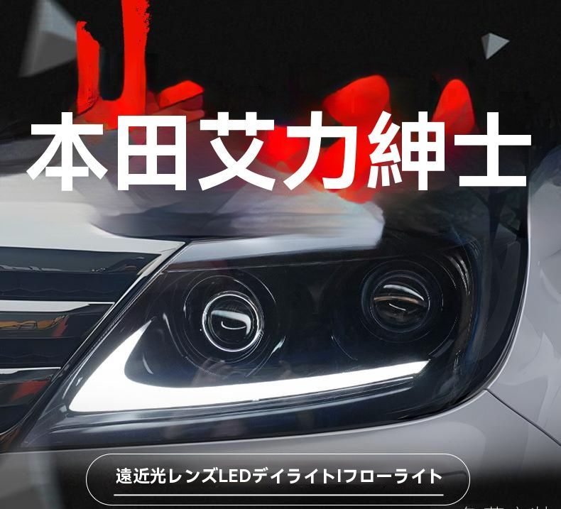 12-15年 ホンダ エリシオン ヘッドライトユニット LEDデイライト 流れるターンシグナル 双透鏡