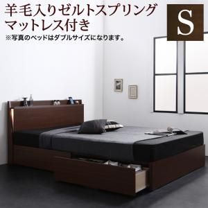 モダンライト・コンセント付きモダンデザイン収納ベッド  羊毛入りゼルトスプリングマットレス付き シングル 組立設置付