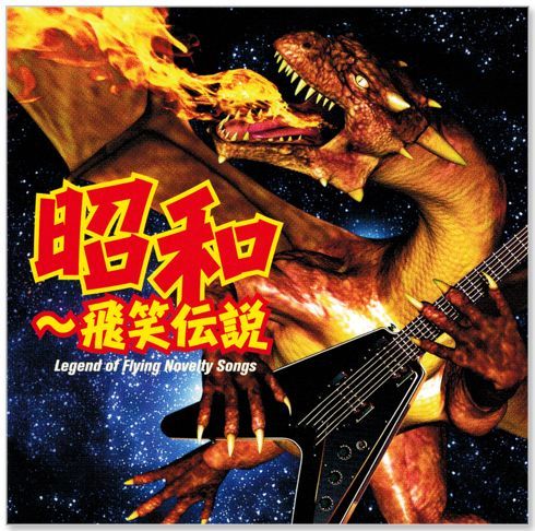 新品】昭和～飛笑伝説 コミックソング・コレクション (CD) WQCQ