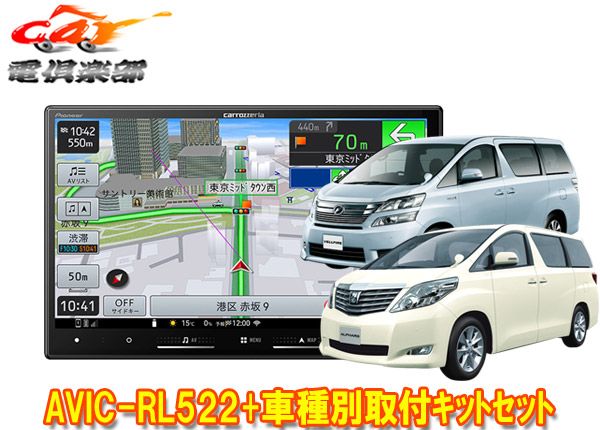 カロッツェリア8V型楽ナビAVIC-RL522 KLS-Y811Dアルファード|ヴェルファイア 20系 用カーナビ 取付キットセット