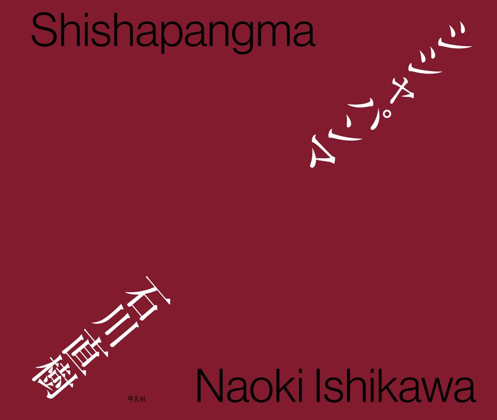 シシャパンマ|平凡社|石川直樹 写真家 ペーパーバック