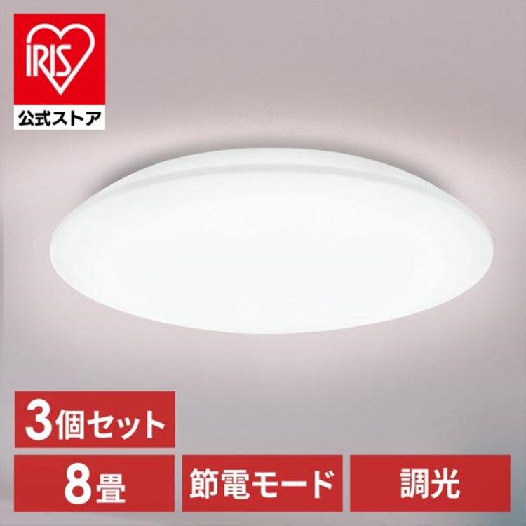 公式】(3個セット)シーリングライト LED 8畳用 LEDシーリングライト 