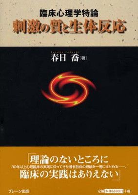 臨床心理学特論|刺激の質と生体反応