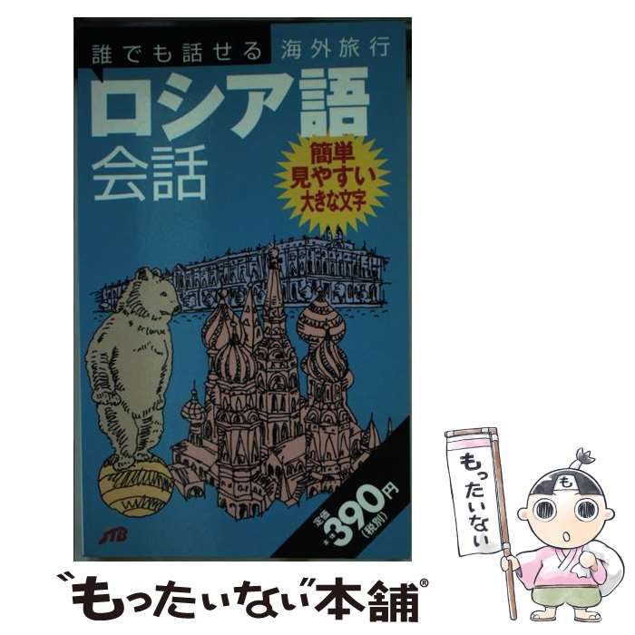 【中古】 誰でも話せる海外旅行ロシア語会話 (誰でも話せる会話集 8) / JTB / JTB