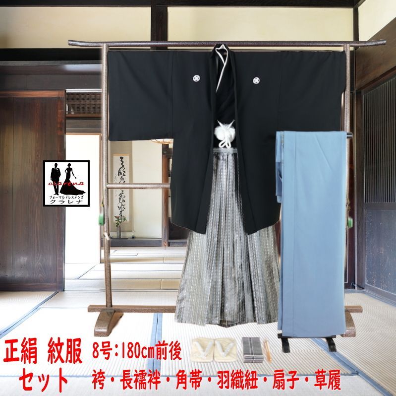 フォーマル衣装 8号 180ｃｍ前後 家紋 丸に違い鷹ノ羽 角帯 羽織紐 末広 草履 長襦袢 男袴 着物 羽織 紋服 8点セット 8号 180ｃｍ前後 cl_kimono2608 品