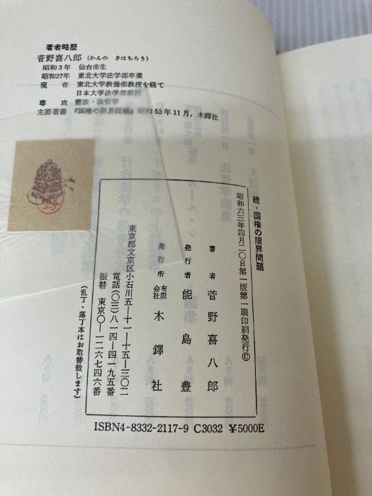 続・国権の限界問題 ―純粋法学と憲法学― 菅野喜八郎 続・国権の限界