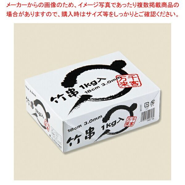 まるき 竹串18 cm 3 mm 1 kg 1箱