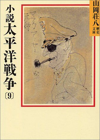小説太平洋戦争(9) (山岡荘八歴史文庫 100)／山岡 荘八 - メルカリ