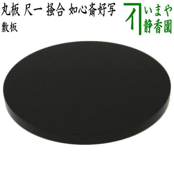 茶器/茶道具 風炉用敷板】 丸板 尺一 掻合 木製 如心斎好写し （柿