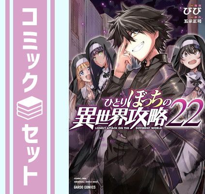 福袋売れ残りセール セット】ひとりぼっちの異世界攻略 コミック 1-22巻セット 全巻セット