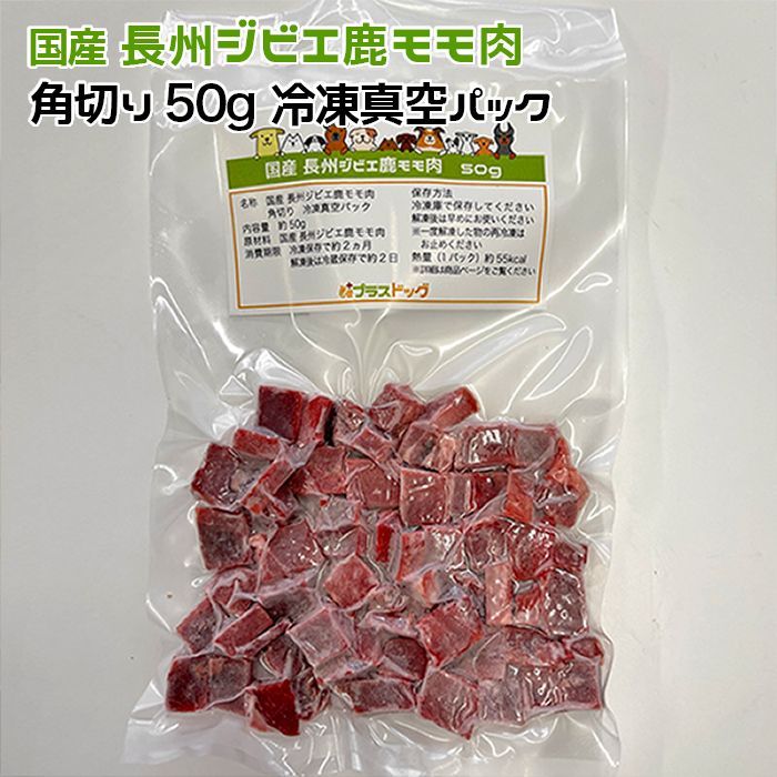 犬用・猫用 国産 長州ジビエ鹿モモ肉 500g 角切り50g×10パック 冷凍真空パック 【クール便発送】