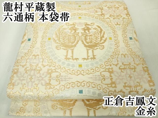 平和屋本店■極上　龍村晋謹製　全通柄袋帯　天平唐草圓文錦　金銀糸　逸品　CZAA4135s5 平和屋本店□極上 龍村晋謹製 全通柄袋帯 天平唐草圓文