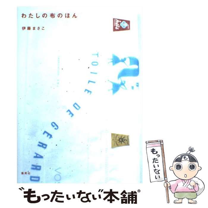 中古】 わたしの布のほん / 伊藤 まさこ / 集英社 - メルカリ