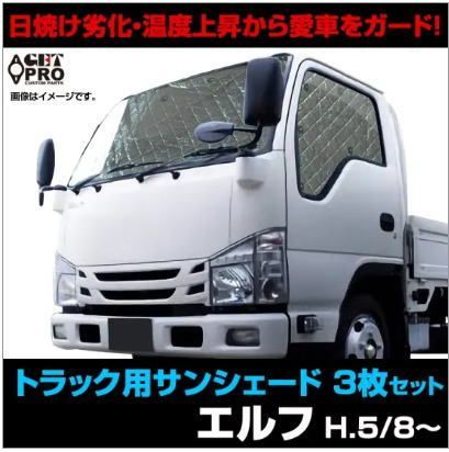 GET-PRO サンシェード イスズ エルフ用 フロント サイド 3枚組 ss1001-001