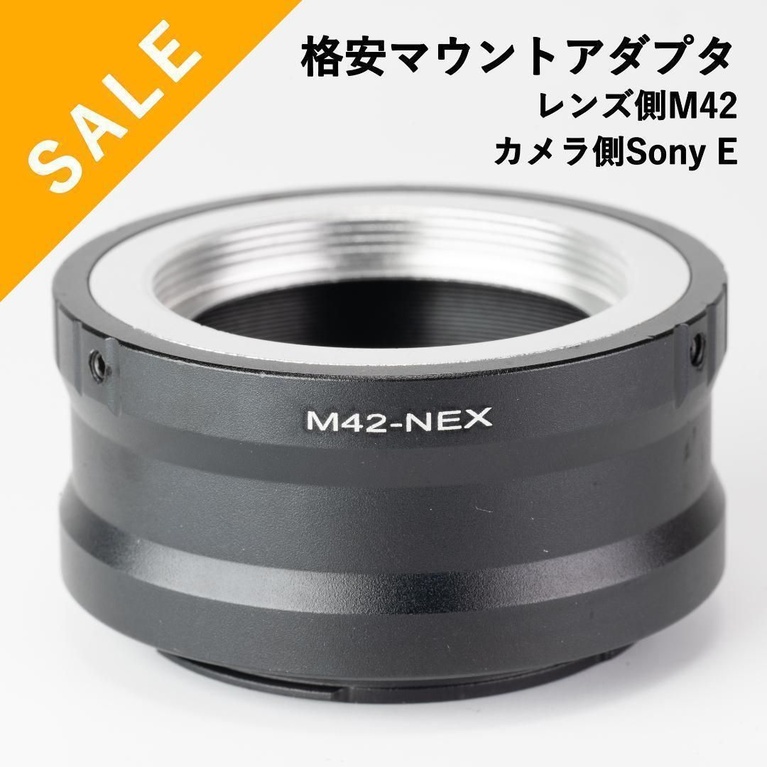 格安！新品マウントアダプター M42マウント→Sony Eマウント - 玉川