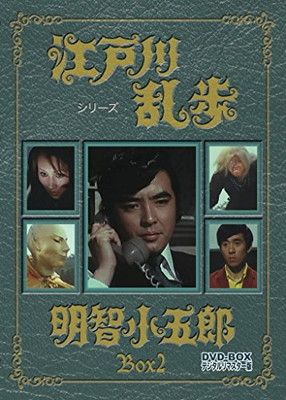 江戸川乱歩シリーズ 明智小五郎 DVD-BOX1 デジタルリマスター版〈3枚組〉 ☆ 江戸川乱歩シリーズ 明智小五郎 DVD-BOX 1 デジタルリ