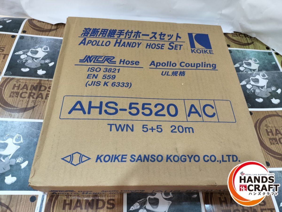 ◆ KOIKE AHS-5520 溶断用継手付ホースセット