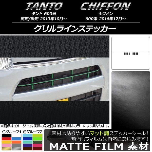 グリルラインステッカー スバル タント/シフォン LA600/LA610 マット調 ダイハツ/ 色グループ2 AP-CFMT1253 入数：1セット(9枚)