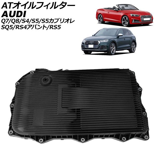 ATオイルフィルター アウディ Q7 4MCYRS/4MCYRA/4MCRES/4MCREA 8速
