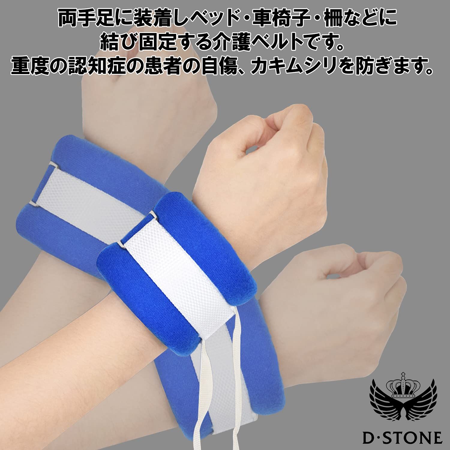 D STONE 介護ベルト 拘束 拘束具 手足 介護 車椅子 拘束バンド 介護自傷 カキムシリ 手足用ホルダー 固定 左右兼用 ２