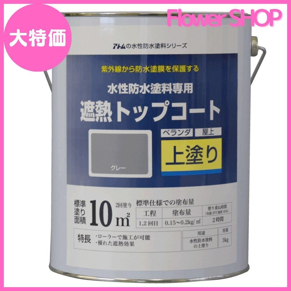 アトムハウスペイント 水性防水塗料 遮熱トップコート グレー 3Kg