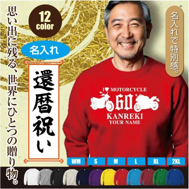 [バーガンディ/WMサイズ]スウェットトレーナー 還暦 60歳 デザインN  バイク シルエット kanreki 名入れ ギフト お祝い 長寿 ゆったりシルエット 秋冬向け