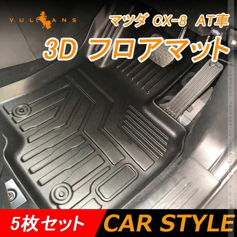 マツダ CX-8 AT車 3Dフロアマット 5枚 TPE材質 立体成型 カーマット 内装 パーツ効果 トランクマット 傷や汚れ防止