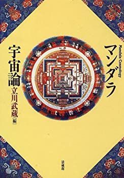 曼陀羅 マンダラ宇宙論 【公式通販】