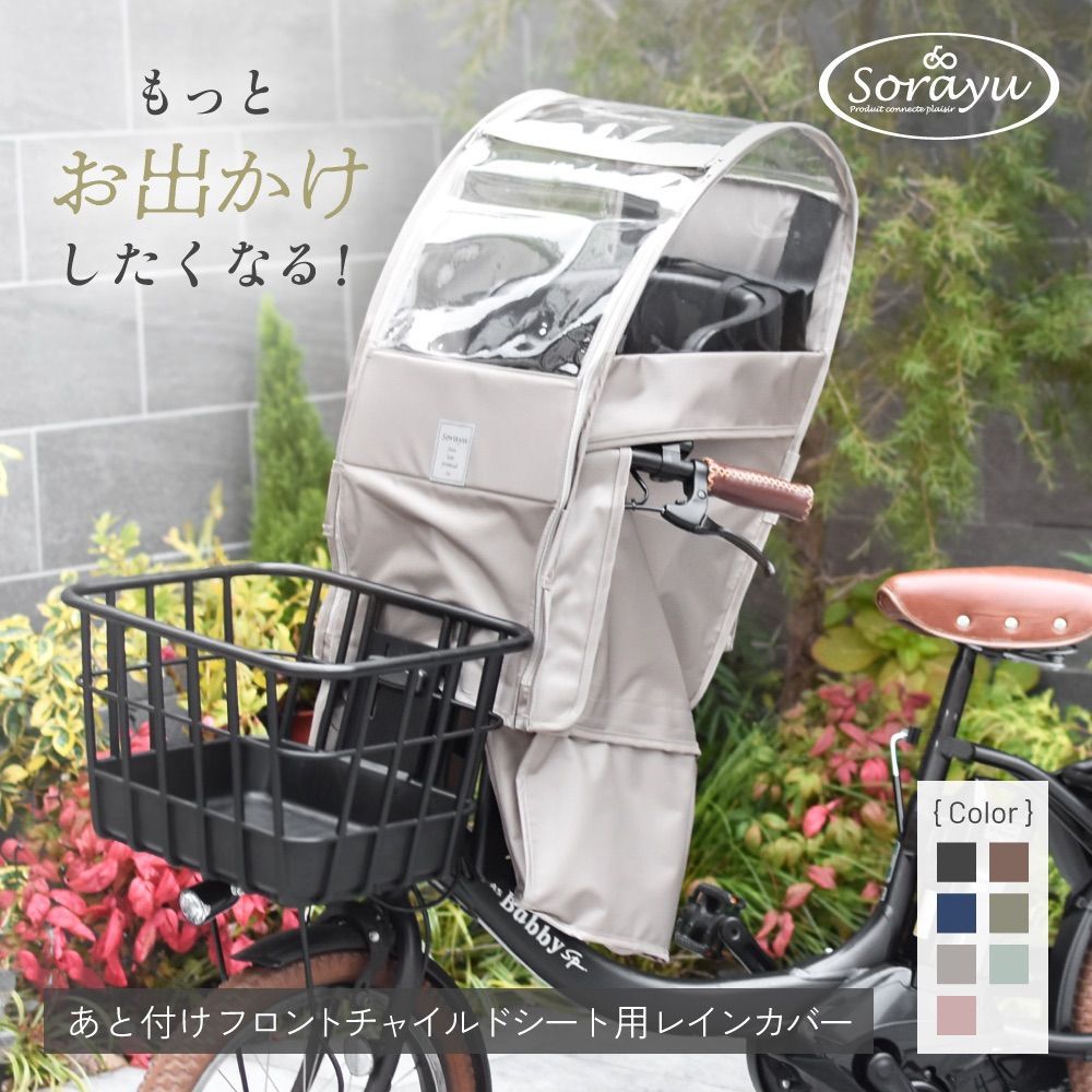 自転車 レインカバー Sorayu 後付けフロント用チャイルドシート カバー moc-002
