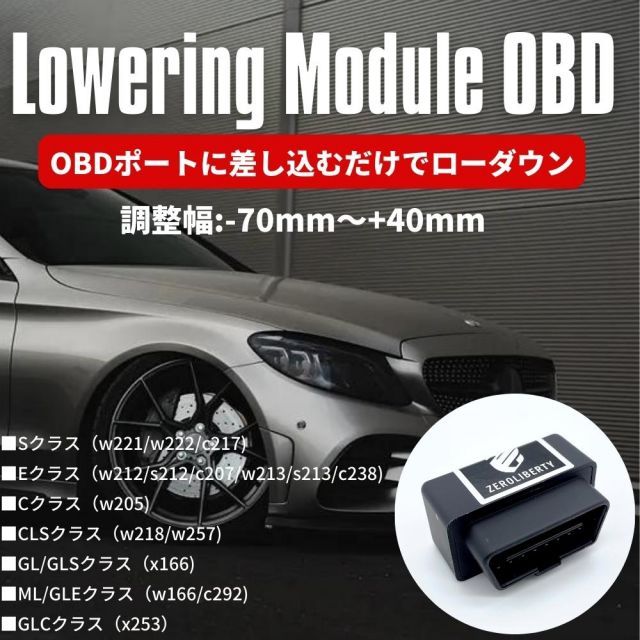 取説付き ベンツ Sクラス w222/c217 ロワリングモジュール OBD +40mm 
