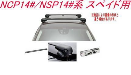 INNO キャリアセット エアロベース トヨタ NCP14#/NSP14#系 スペイド用【XS201/K423/XB108×2】 - メルカリ