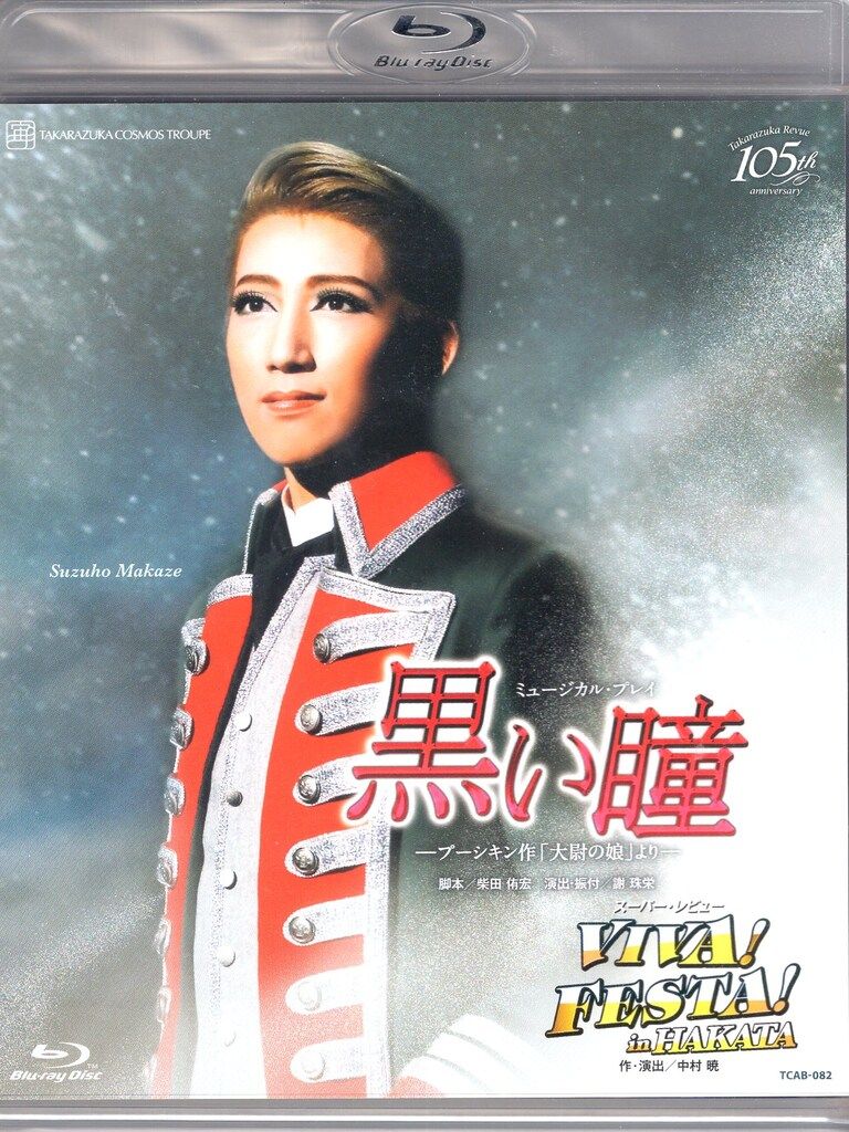 真風涼帆 星風まどか 宙組2019年BD 黒い瞳|VIVA!FESTA!inHAKATA 宝塚
