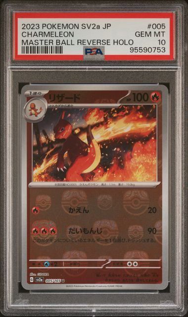 PSA10】リザード:マスターボールミラー(U)〈005/165〉[SV2a-Ma