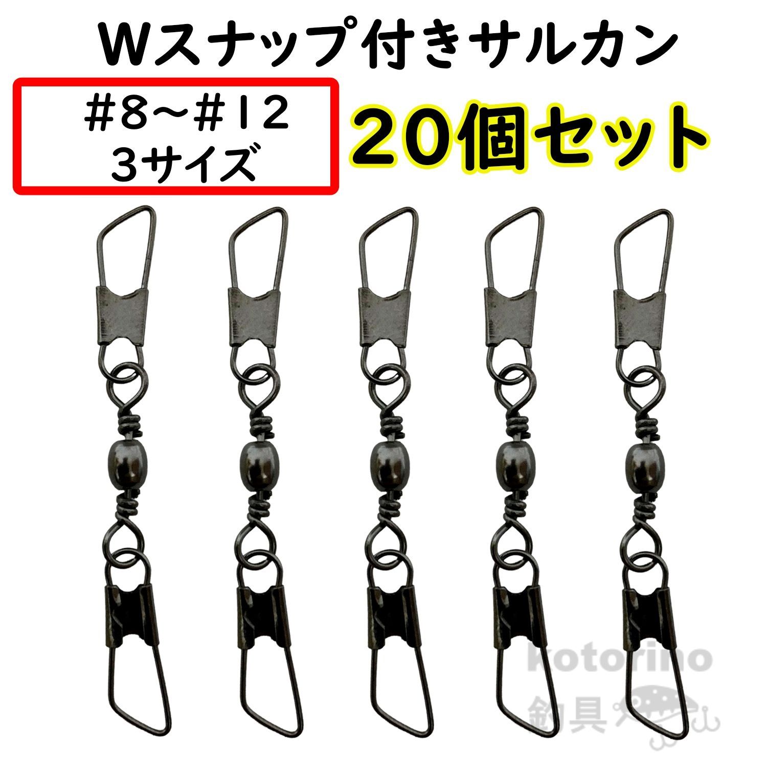 スイベル ダブルスナップ サルカン W スナップ セット 釣り ルアー 仕掛け ローリングスイベル 大容量 釣具 - メルカリ