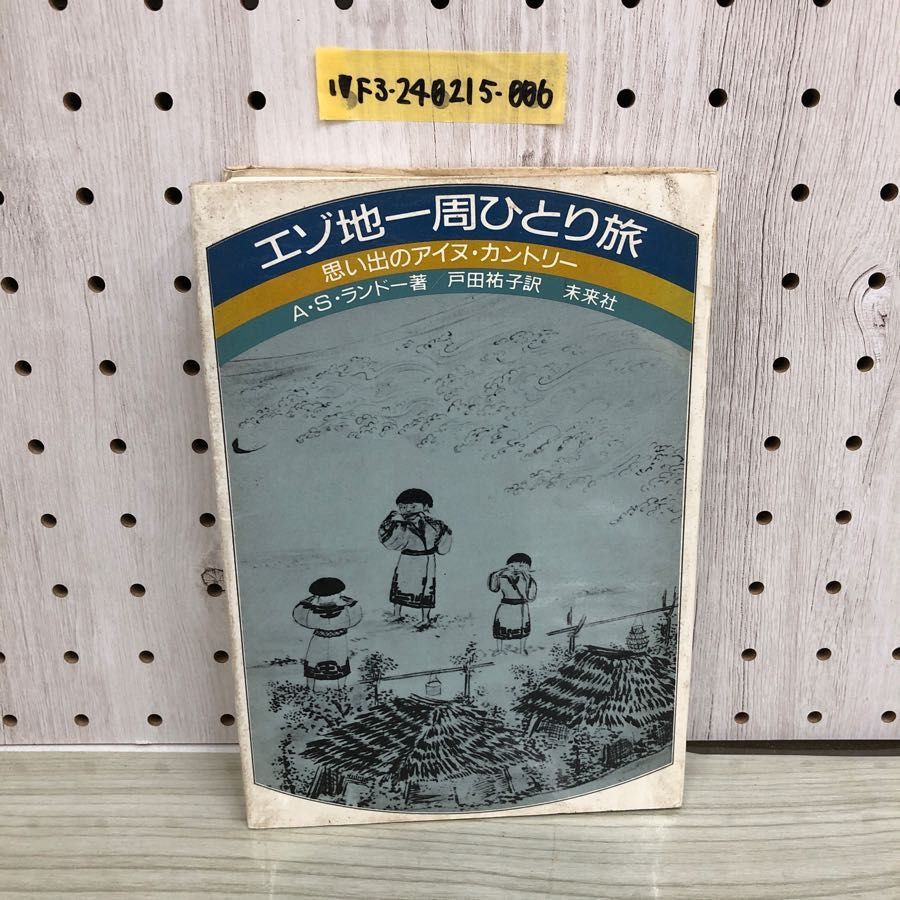 1▽ エゾ地一周ひとり旅 思い出のアイヌカントリー A.S.ランドー 著 戸田裕子 役 未来社 1985年6月15日 初版 発行 昭和60年 -  メルカリ