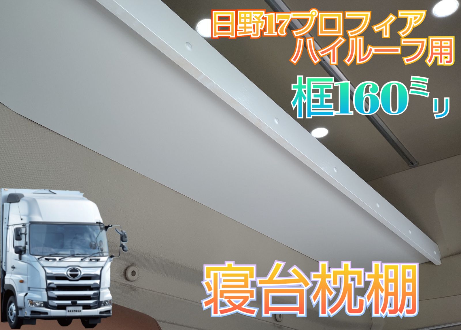 17プロフィア ハイルーフ用寝台枕棚 框160㍉ 本州